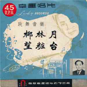 尹自重, 王者師 - 椰林月 / 望粧台 FLAC