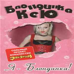 Блондинка Ксю - Я - Блондинка! FLAC