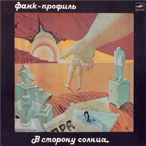 Фанк-Профиль - В Сторону Солнца FLAC