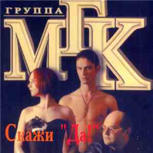 Группа МГК - Скажи "Да!" FLAC