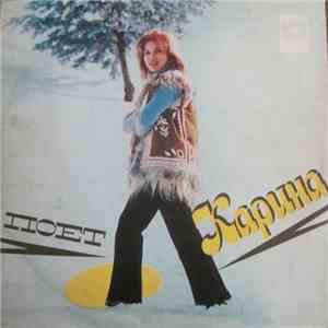 Карина - Поет Карина FLAC
