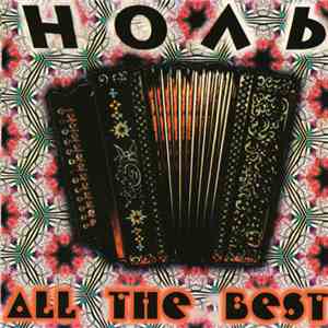 Ноль - All The Best FLAC
