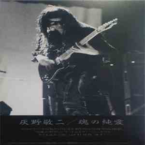 灰野敬二 - 魂の純愛 [Soul's True Love] FLAC