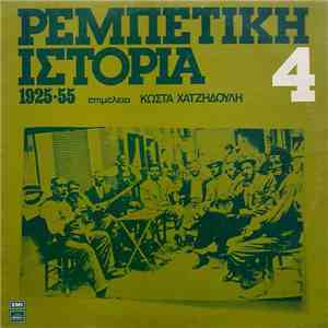 Various - Ρεμπέτικη Ιστορία (1925-55): 4 FLAC