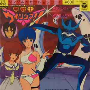 ポプラ, 山中のりまさ - 夢戦士ウイングマン FLAC