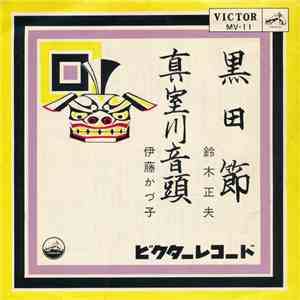 鈴木正夫 / 伊藤かづ子 - 黒田節 / 真室川音頭 FLAC