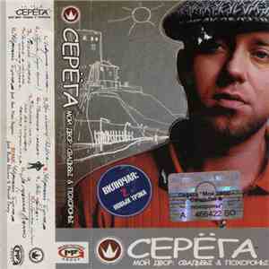 Серёга - Мой Двор: Свадьбы & Похороны FLAC