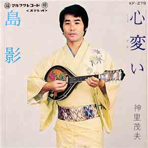 神里茂夫 - 心変い / 島影 FLAC