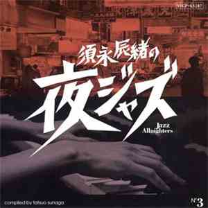 須永辰緒 - 須永辰緒の夜ジャズ ~ Jazz Allnighters ~ No.3 FLAC