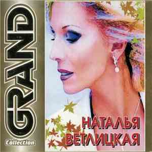 Наталья Ветлицкая - Grand Collection FLAC