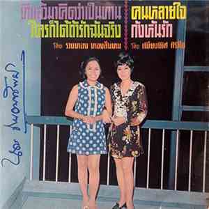รวงทอง ทองลั่นทม, เพียงพิศ ศิริวิไล - ที่แล้วมาคิดว่าเป็นทาน / คนหลายใจ / ใครก็ได้ถ้ารักฉันจริง / กังหันรัก FLAC