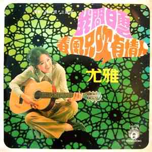尤雅 - 我問白雲 / 春風只吹有情人 FLAC