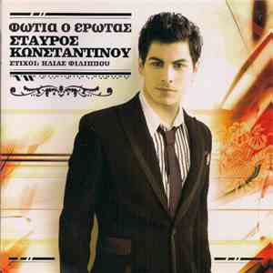 Σταύρος Κωνσταντίνου - Φωτιά Ο Έρωτας FLAC