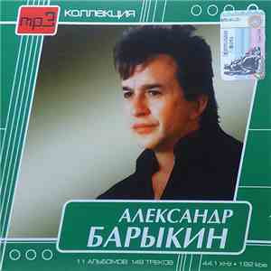 Александр Барыкин, Карнавал - Mp3 Коллекция FLAC