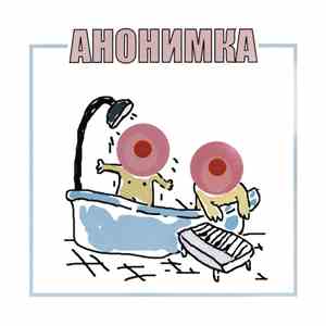 Анонимка - Анонимка FLAC