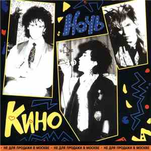 Кино - Ночь FLAC