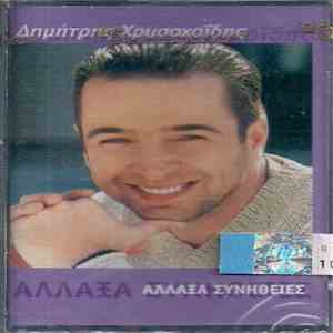 Δημήτρης Χρυσοχοΐδης - Άλλαξα Συνήθειες FLAC