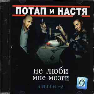 Потап и Настя - Не Люби Мне Мозги FLAC