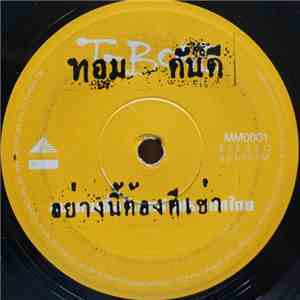 ทอม ดันดี - อย่างนี้ต้องตีเข่า / เสือกมีน้ำใจ FLAC