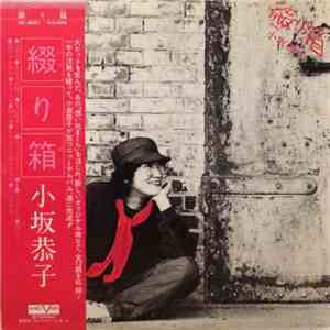 小坂恭子 - 綴り箱 FLAC