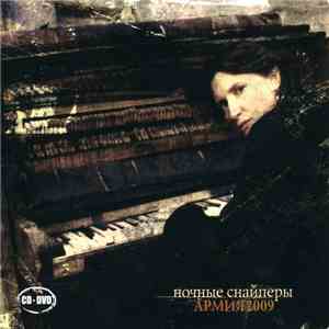 Ночные Снайперы - Армия2009 FLAC