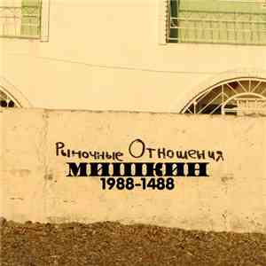 Рыночные Отношения - Мишкин 1988-1488 FLAC