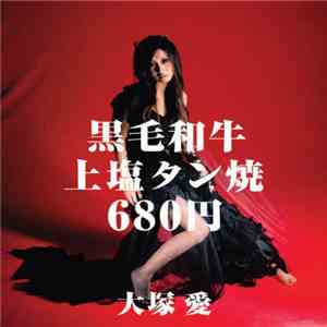 大塚 愛 - 黒毛和牛上塩タン焼680円 FLAC