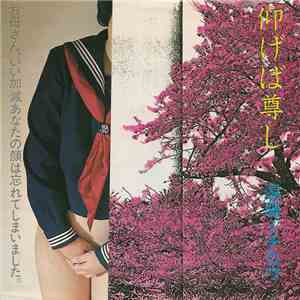 遠藤ミチロウ - 仰げば尊し FLAC