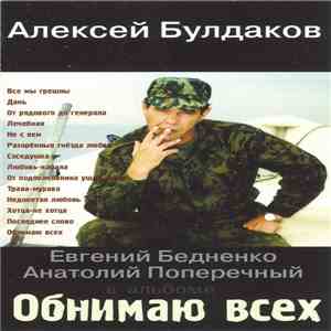 Алексей Булдаков - Обнимаю Всех FLAC