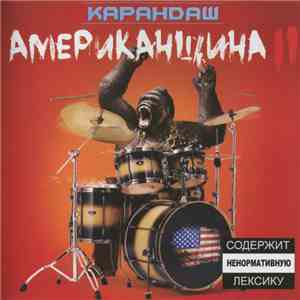 Карандаш - Американщина II FLAC