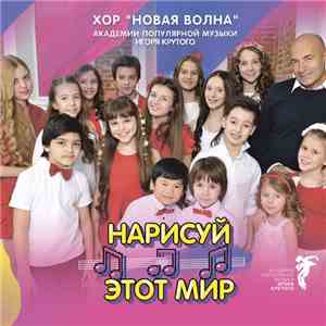 Новая Волна - Нарисуй Этот Мир FLAC