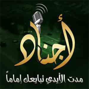 Unknown Artist - مُدت الايدي تبايعك اماماً FLAC