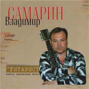 Владимир Самарин - Гитарист FLAC