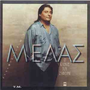 Ζαφείρης Μελάς - Ο Καιρός Του Ζαφείρη FLAC
