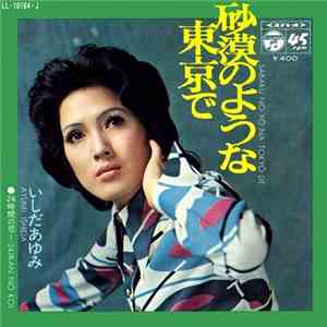 いしだあゆみ = Ayumi Ishida - 砂漠のような東京で = Sabaku No Yō Na Tokyō De FLAC