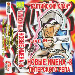 Балтийский Клан - Новые Имена Питерского Рэпа - 8 FLAC