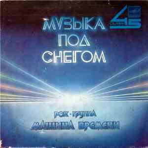 Машина Времени - Музыка Под Снегом FLAC