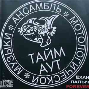 Тайм Аут - Ёхан Палыч Forever FLAC