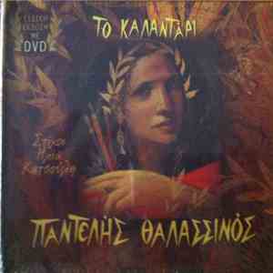 Παντελής Θαλασσινός - Το Καλαντάρι FLAC