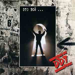 DDT - Это Всё... FLAC