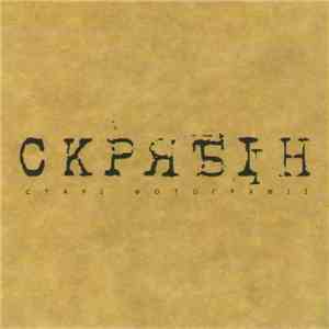 Скрябін - Старі Фотографії FLAC