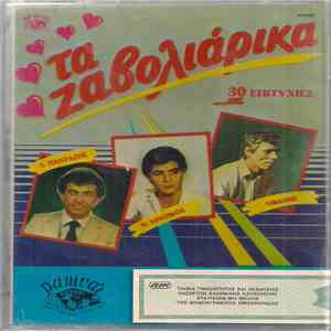 Various - Τα Ζαβολιάρικα - 30 Επιτυχίες FLAC