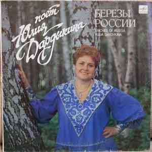 Юлия Дардыкина - Березы России FLAC