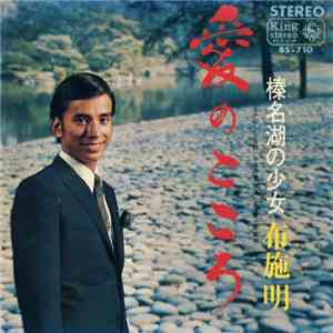 布施明 - 愛のこころ FLAC