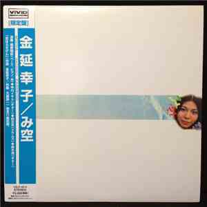 金延幸子 - み空 FLAC