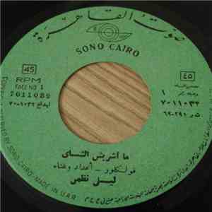 ليلى نظمي - ما أشربش الشاي / اه ياليل FLAC