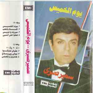 سمير صبري - يوم الخميس FLAC