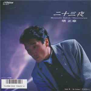 堺正章 - 二十三夜 FLAC