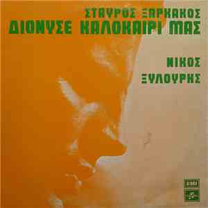 Σταύρος Ξαρχάκος - Νίκος Ξυλούρης - Διόνυσε Καλοκαίρι Μας FLAC