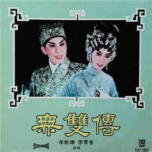 任劍輝, 李寶瑩 - 無雙傅 FLAC
